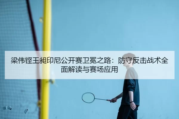 liang-wei-keng-wang-chang-yin-ni-gong-kai-sai-wei-mian-zhi-lu-fang-shou-fan-ji-zhan-shu-quan-mian-jie-du-yu-sai-chang-2-704.jpg