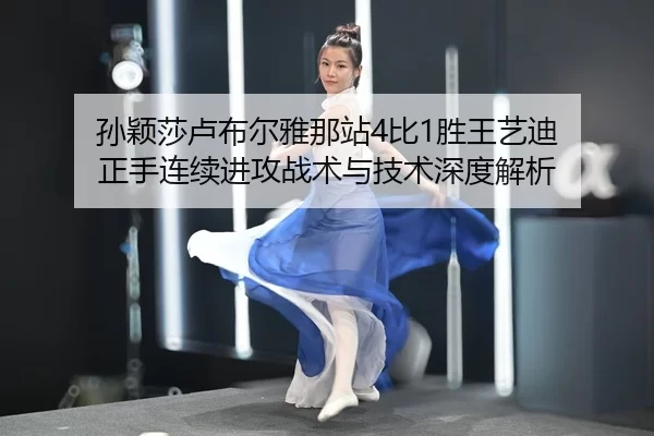 sun-ying-sha-lu-bu-er-ya-na-zhan-bi-sheng-wang-yi-di-zheng-shou-lian-xu-jin-gong-zhan-shu-yu-ji-shu-shen-du-jie-xi-2-113.jpg