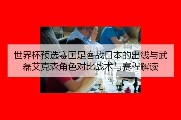 shi-jie-bei-yu-xuan-sai-guo-zu-ke-zhan-ri-ben-de-chu-xian-yu-wu-lei-ai-ke-sen-jue-se-dui-bi-zhan-shu-yu-sai-cheng-jie-du-2-281.jpg