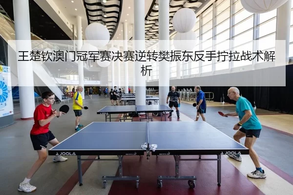 wang-chu-qin-ao-men-guan-jun-sai-jue-sai-ni-zhuan-fan-zhen-dong-fan-shou-ning-la-zhan-shu-jie-xi-3-185.jpg